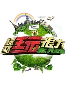 米奇影视777综艺山野回声海报